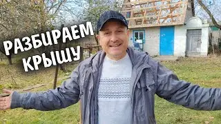 Приехали на дачу, разобрали крышу