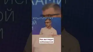 Использование кибероружия