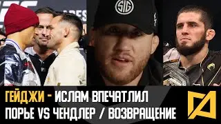 Джастин Гейджи - Ислам Махачев впечатлил / Порье vs Чендлер / Бои с Физиевым и Оливейрой