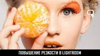 Повышение резкости в lightroom