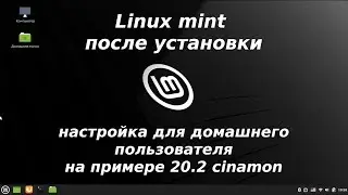 Linux mint cinamon после установки - настройка cinnamon, установка steam, google chrome и прочего