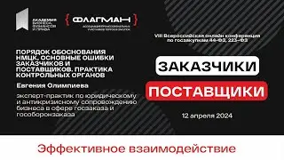 Порядок обоснования НМЦК. Основные ошибки Заказчиков и Поставщиков — спикер Евгения Олимпиева