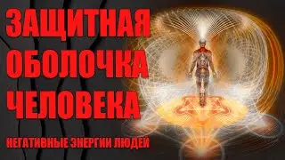 Защитная оболочка человека! Негативные энергии людей! | Абсолютный Ченнелинг