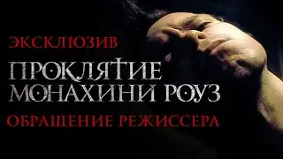 Эксклюзивный привет от режиссера фильма 