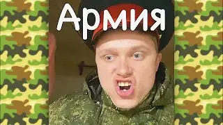 ЛУЧШИЕ ВАЙНЫ АПАСНОГО ПРО АРМИЮ