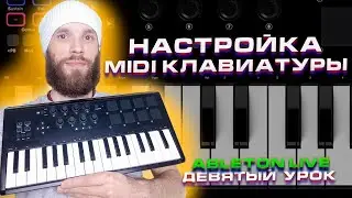 Ableton Live 10. Урок 9. Настройка Midi клавиатуры.