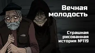 Вечная молодость. Страшная рисованная история №119 (анимация)