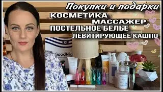 ПОКУПКИ И ПОДАРКИ: КОСМЕТИКА,ПОСТЕЛЬНОЕ БЕЛЬЕ, ЛЕВИТИРУЮЩЕЕ КАШПО..