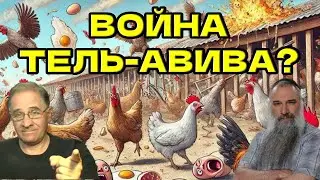 Война Тель-Авива? @avrom4801​