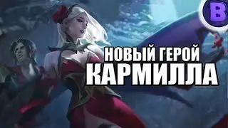 НОВЫЙ ГЕРОЙ КАРМИЛЛА MOBILE LEGENDS NEW HERO CARMILLA