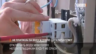 Не платишь за воду и тепло – отключат свет