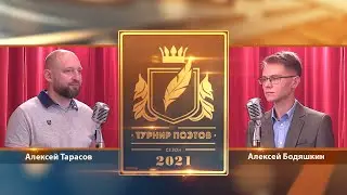 Турнир поэтов 2021. Выпуск 15