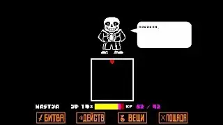 Undertale — Битва с Сансом