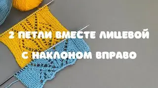 Как провязать две петли вместе лицевой с наклоном вправо. Как убавить петли. Узор спицами.