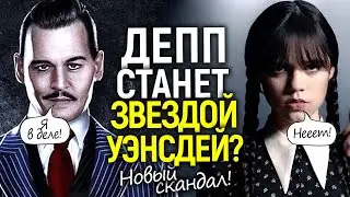 Скандал на съемках Уэнсдей! Дженна Ортега против Джонни Деппа/2 сезон отменяют?