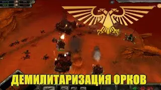 Warhammer 40k. Демилитаризация орков. Специальная военная операция Имперской Гвардии