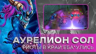 РЕВОРК АУРЕЛИОН СОЛА | ПЕРВЫЕ ВПЕЧАТЛЕНИЯ | League of Legends