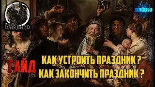 Mount and Blade Warband ГАЙД Как устроить праздник? Как закончить праздник?