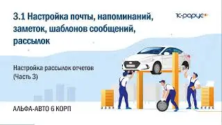 3.1 Альфа-Авто. Взаимодействия. Настройка рассылок отчетов (Часть 3)