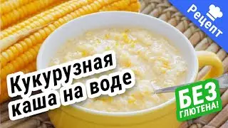 КУКУРУЗНАЯ КАША на воде (без Гдютена) #Рецепт