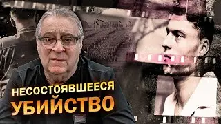 НЕСОСТОЯВШЕЕСЯ УБИЙСТВО - Геннадий Хазанов (2024 г.) @gennady.hazanov