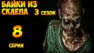 Рассказы Мертвеца  8 серия (мистика, триллер) 3 сезон