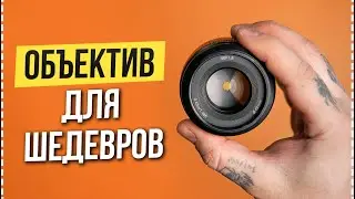 ОБЪЕКТИВ который ХОТЯТ ВСЕ 🔥 Обзор Yongnuo YN50mm F1.8S DA DSM II