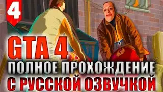 GTA 4 Прохождение с русской озвучкой