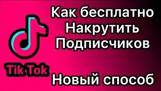 ✅КАК НАКРУТИТЬ ПОДПИСЧИКОВ БЕСПЛАТНО, БЕЗ ЗАДАНИЙ 2022