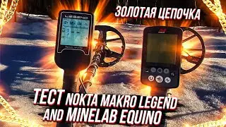 Тест Nokta Makro Legend and Minelab EQUINOX 800. Золотая цепочка.|Все просто