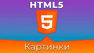 HTML5 #6 Картинки (Images)