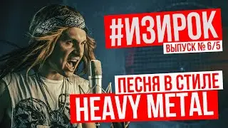 Песня в стиле HEAVY METAL/Пробил час - Написал #ИЗИРОК для Lords Mobile