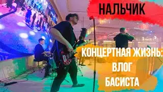 ✅ Влог басиста: выступаю с кавер-группой в Нальчике | часть 1