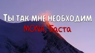 MONA, Баста - Ты так мне необходим (Текст песни)