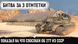 Битва за 3 отметки на карте Аэродром! Вот на что способен тяж ссср об 277 в world of tanks