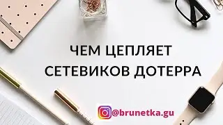 Чем цепляет сетевиков Дотерра❓