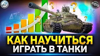 Как Быстро Научиться играть Хорошо в Танки с Нуля ✅ Мир Танков