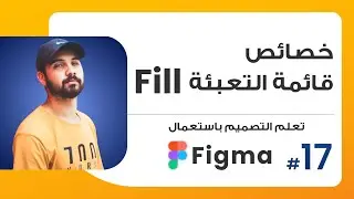 17. خصائص قائمة التعبئة Fill  | صمم باستعمال Figma