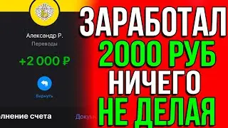 ПОЛУЧИ ЛЁГКИЕ 2000 РУБЛЕЙ ПОТРАТИВ 1 РУБЛЬ, заработок в интернете без обмана