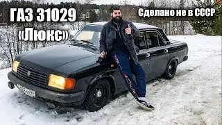 ГАЗ 31029 