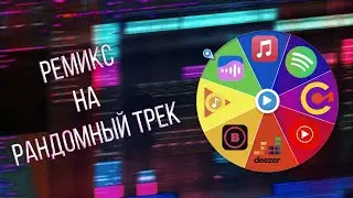 ИСПРАВЛЯЮ ТРЕКИ ИЗ ЧАРТОВ ВК | БИТМЕЙКИНГ В FL STUDIO