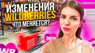 ЧТО МЕНЯЕТСЯ НА ВАЙЛДБЕРРИЗ? ПОСЛЕДНИЕ НОВОСТИ МАРКЕТПЛЕЙСА