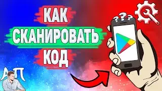 Как сканировать код в Плей маркете? Как отсканировать qr-код в Гугл Плей?