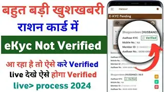 Ration Card eKyc Verified ✅ kaise kare | Ration Card eKyc kaise kare | Ration Card eKyc