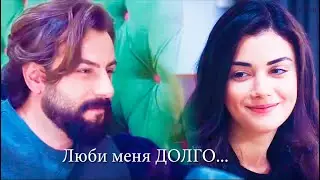 Клятва~Yemin~ ReyEm~РейЭм~ Люби меня долго