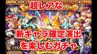 【トレクル9周年】絆決戦限定新フェス限クロコ＆ドフラを狙って新キャラ確定演出で1人盛り上がるガチャ😆【ゴトさん】
