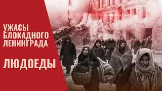 Как определяли Людоедов в блокадном Ленинграде? Ужасы блокадного Ленинграда. Людоеды.⁠⁠