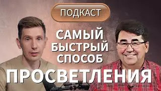 Сергей ТЮНЯЕВ: ключи к ПРОСВЕТЛЕНИЮ. ПУСТОТНОСТЬ ИСТИННОГО Я.