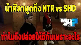เมื่อน้าศิลาพูดถึง NTR vs SMD ทำไมถึงปล่อยให้ตีกันเพราะอะไร | What City EP.2983