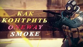 КАК КОНТРИТЬ ONEWAY SMOKE?! (CSGO)